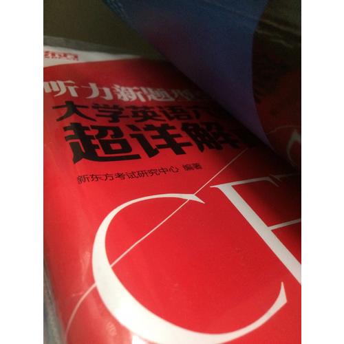 新东方 (备战2017年12月)大学英语六级考试超详解真题+模拟(附MP3)