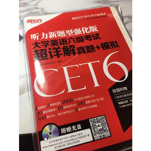 新东方 (备战2017年12月)大学英语六级考试超详解真题+模拟(附MP3)
