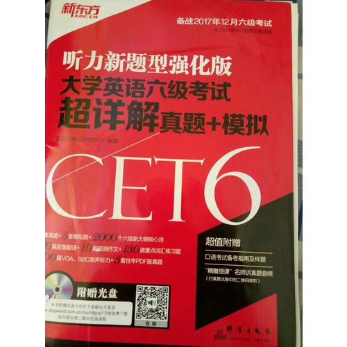 新东方 (备战2017年12月)大学英语六级考试超详解真题+模拟(附MP3)