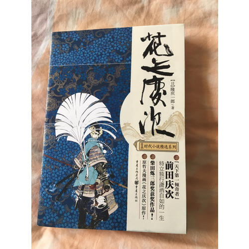 花之庆次（修订版）