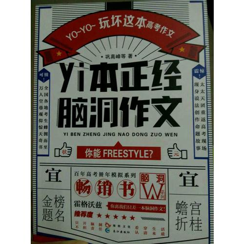 一本正经脑洞作文（ 脑洞版全国卷 ）