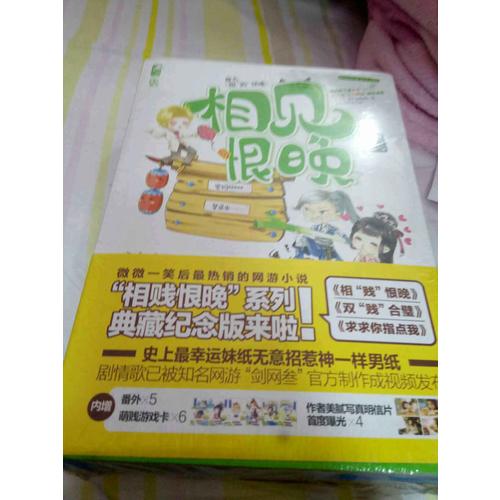 萌贱网游：相见恨晚系列精装版（三册）