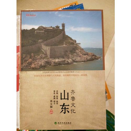 山东·齐鲁文化