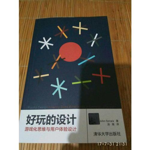 好玩的设计：游戏化思维与用户体验设计