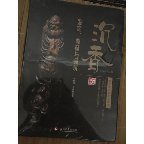 沉香鉴定、收藏与品玩