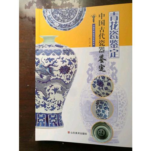 中国古代瓷器鉴定·青花瓷鉴定