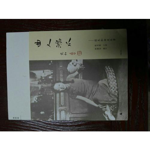 曲人鸿爪：张充和曲人本事（增订版）