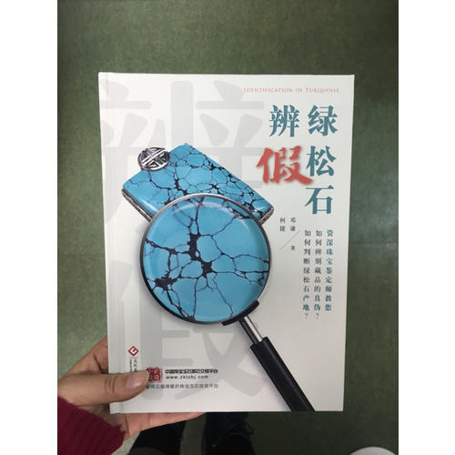 绿松石辨假