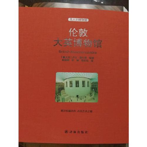 伦敦大英博物馆