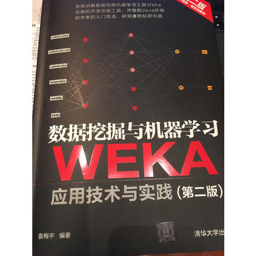 数据挖掘与机器学习·WEKA应用技术与实践（第二版）