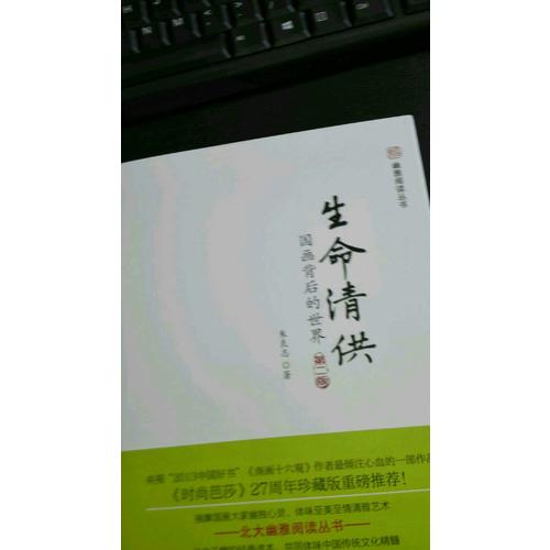 生命清供：国画背后的世界（第二版）