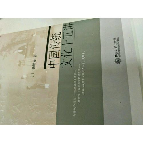 中国传统文化十五讲