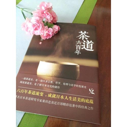 茶道六百年