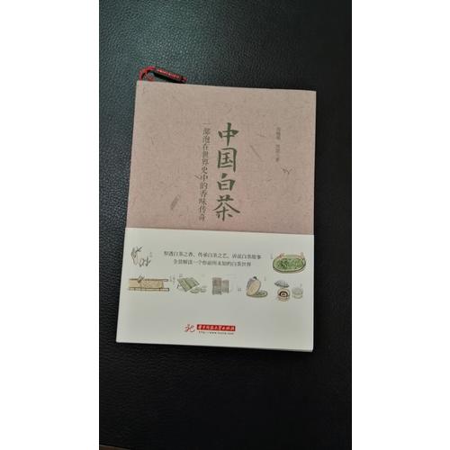 中国白茶：一部泡在世界史中的香味传奇