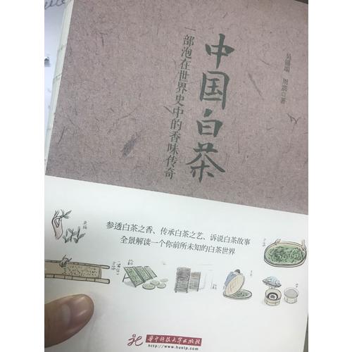 中国白茶：一部泡在世界史中的香味传奇