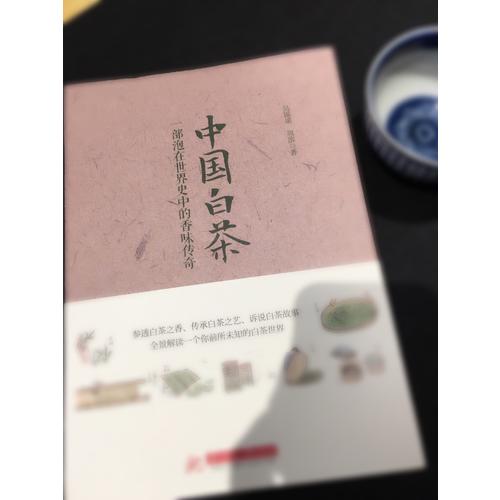 中国白茶：一部泡在世界史中的香味传奇