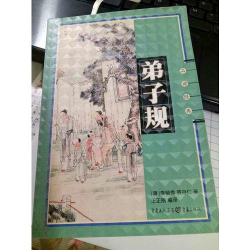 弟子规