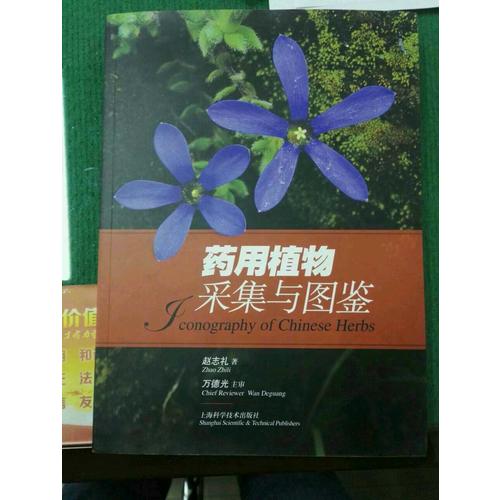 药用植物采集与图鉴