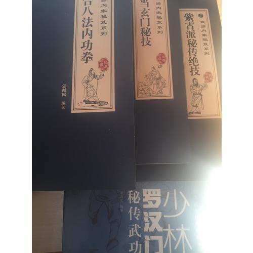 少林罗汉门秘传武功