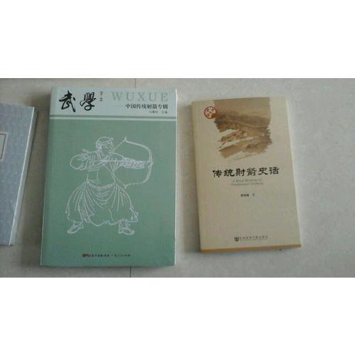 武学·中国传统射箭专辑