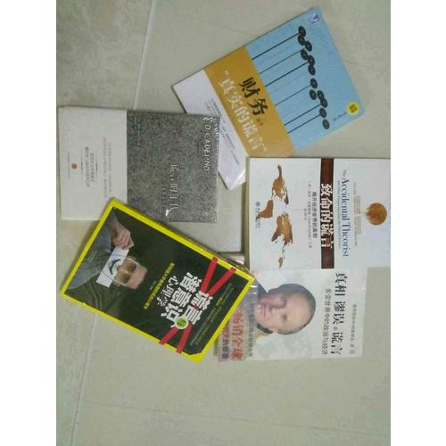 致命的谎言：揭开经济世界的真相