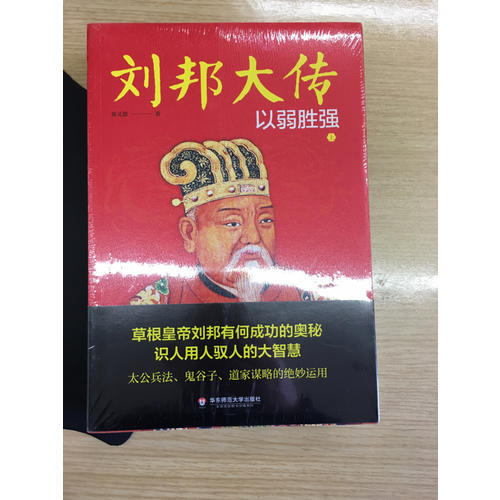 刘邦大传：以弱胜强