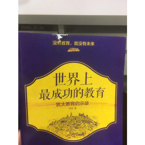世界上最成功的教育·犹太教育启示录
