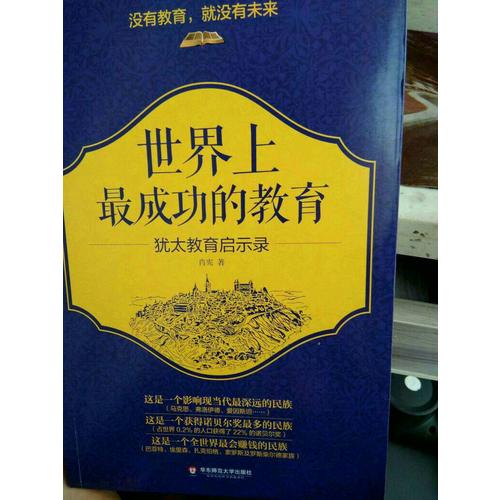 世界上最成功的教育·犹太教育启示录