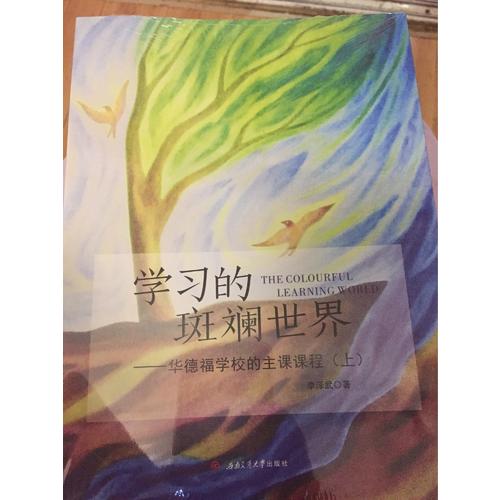 学习的斑斓世界·华德福学校的主课课程（上）