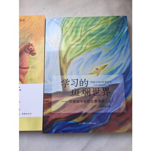 学习的斑斓世界·华德福学校的主课课程（上）