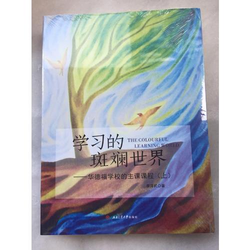 学习的斑斓世界·华德福学校的主课课程（上）