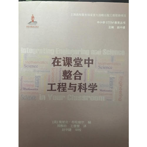 在课堂中整合工程与科学