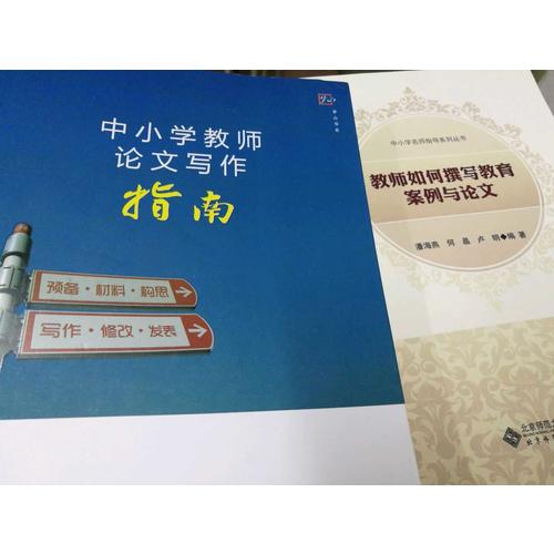 教师如何写教育案例与论文