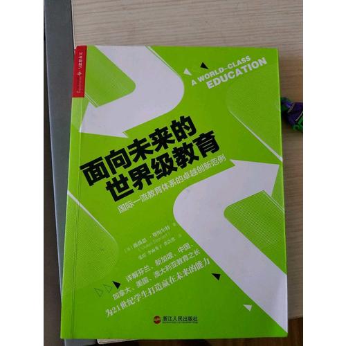 面向未来的世界级教育：国际教育体系的创新范例