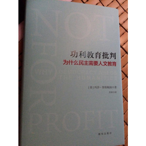 功利教育批判 : 为什么民主需要人文教育