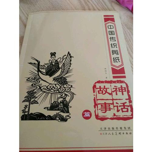 中国传统剪纸·神话故事篇