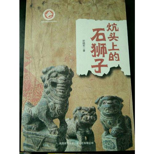 炕头上的石狮子