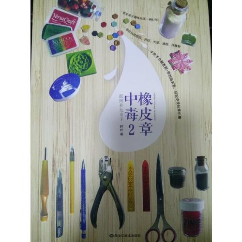 橡皮章中毒1-2（共2册）