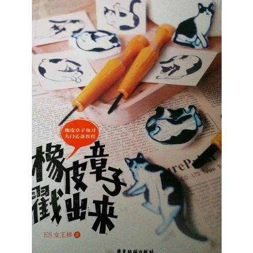 橡皮章子戳出来