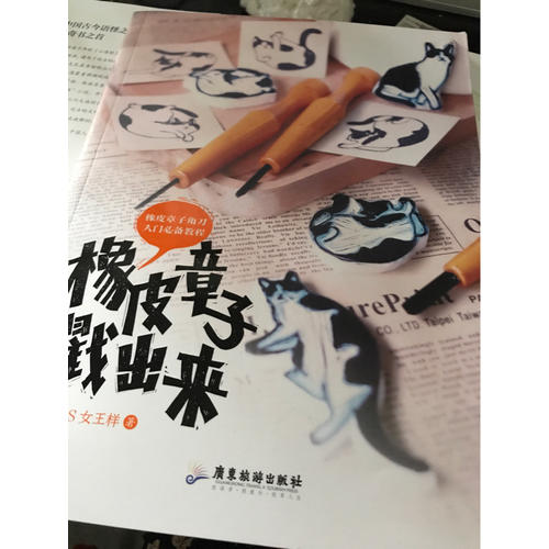 橡皮章子戳出来