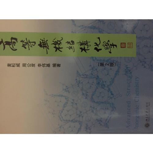 高等无机结构化学(第2版)