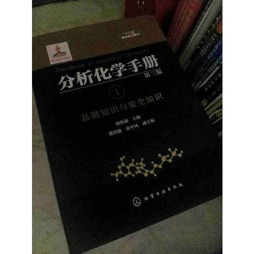 分析化学手册1基础知识与安全知识（第三版）