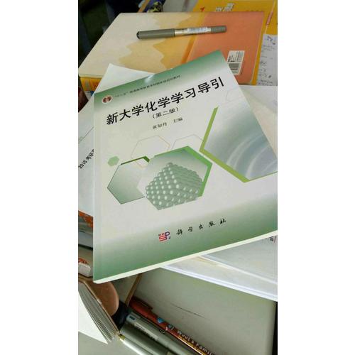 新大学化学学习导引（第二版）