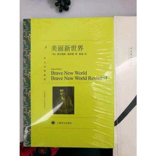 美丽新世界（译文名著精选）