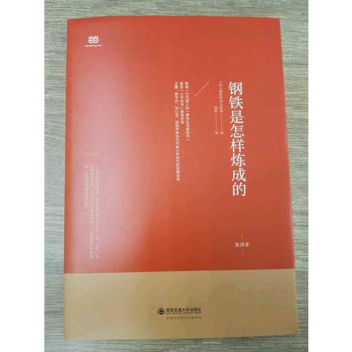 钢铁是怎样炼成的