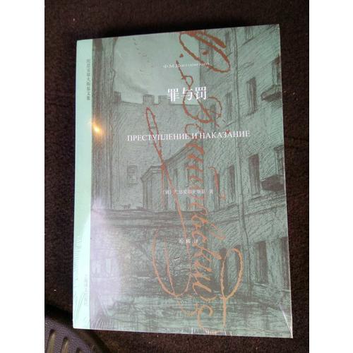 罪与罚（陀思妥耶夫斯基文集）