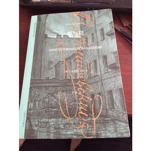 罪与罚（陀思妥耶夫斯基文集）