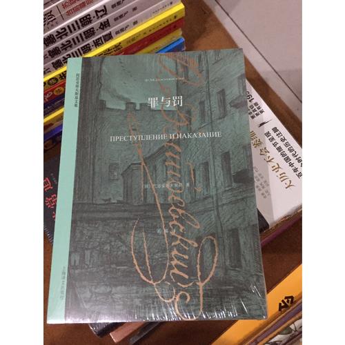 罪与罚（陀思妥耶夫斯基文集）
