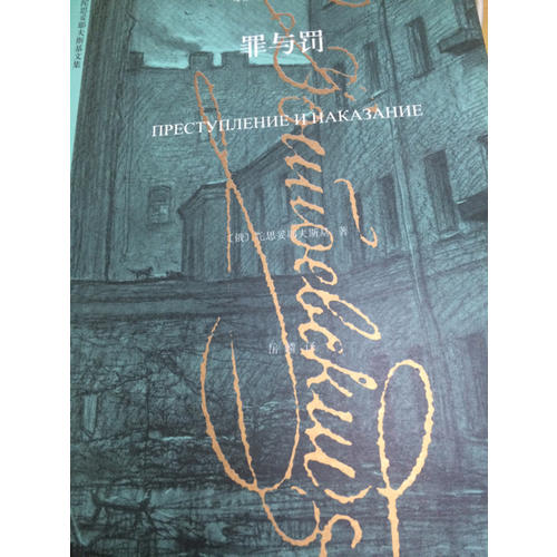 罪与罚（陀思妥耶夫斯基文集）