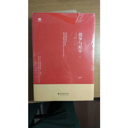 战争与和平（上中下·无删节全译本）